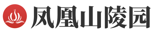 凤凰山陵园官网