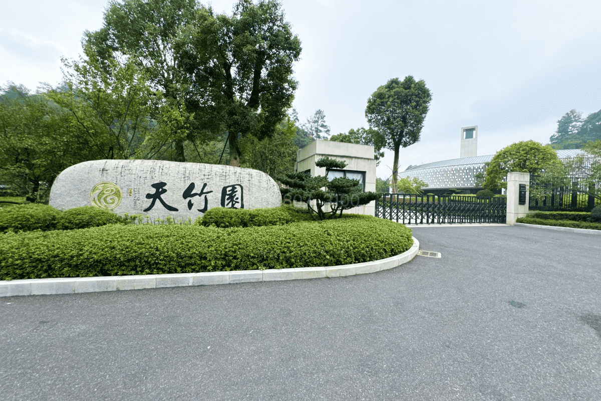 杭州天竹园